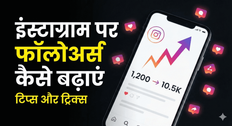 Instagram Par Followers Kaise Badhaye