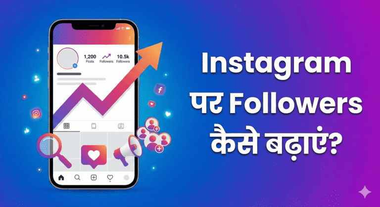 Instagram par followers kaise badhaye