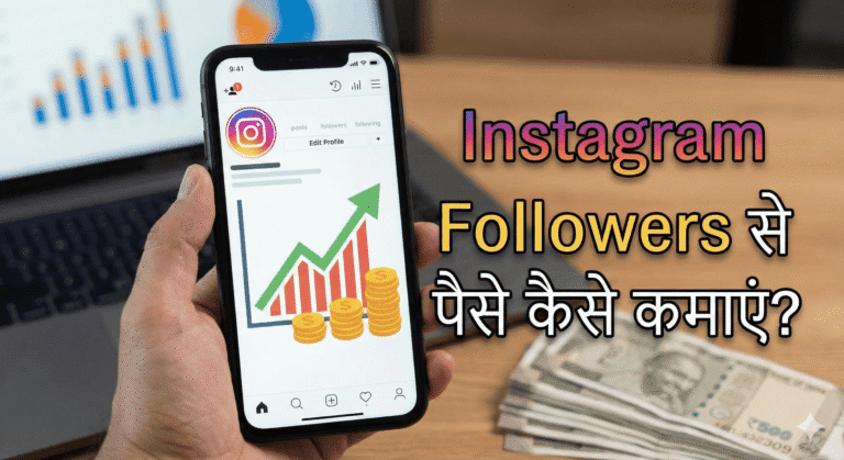 instagram followers se paise kaise kamaye