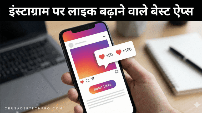 इंस्टाग्राम पर लाइक बढ़ाने