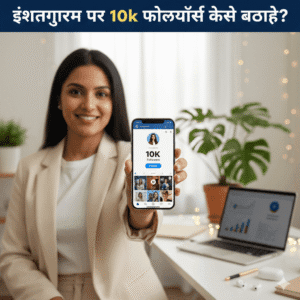 इंस्टाग्राम पर 10k फॉलोअर्स कैसे बढ़ाए